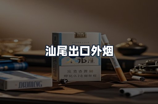 汕尾出口外烟