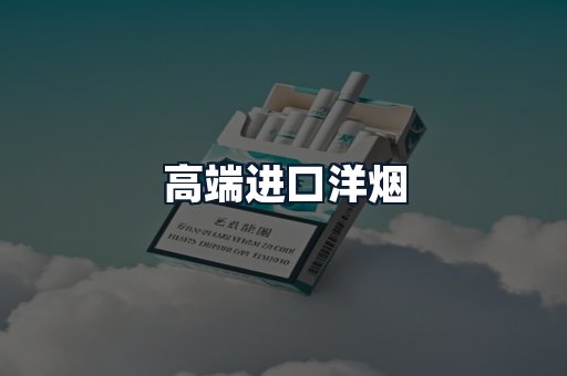 高端进口洋烟